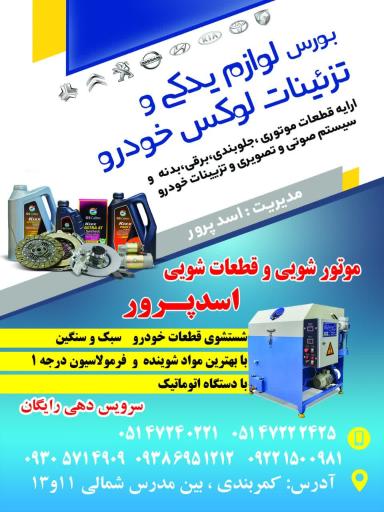 عکس لوازم یدکی اسدپرور