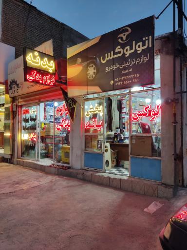 عکس لوازم یدکی اسدپرور