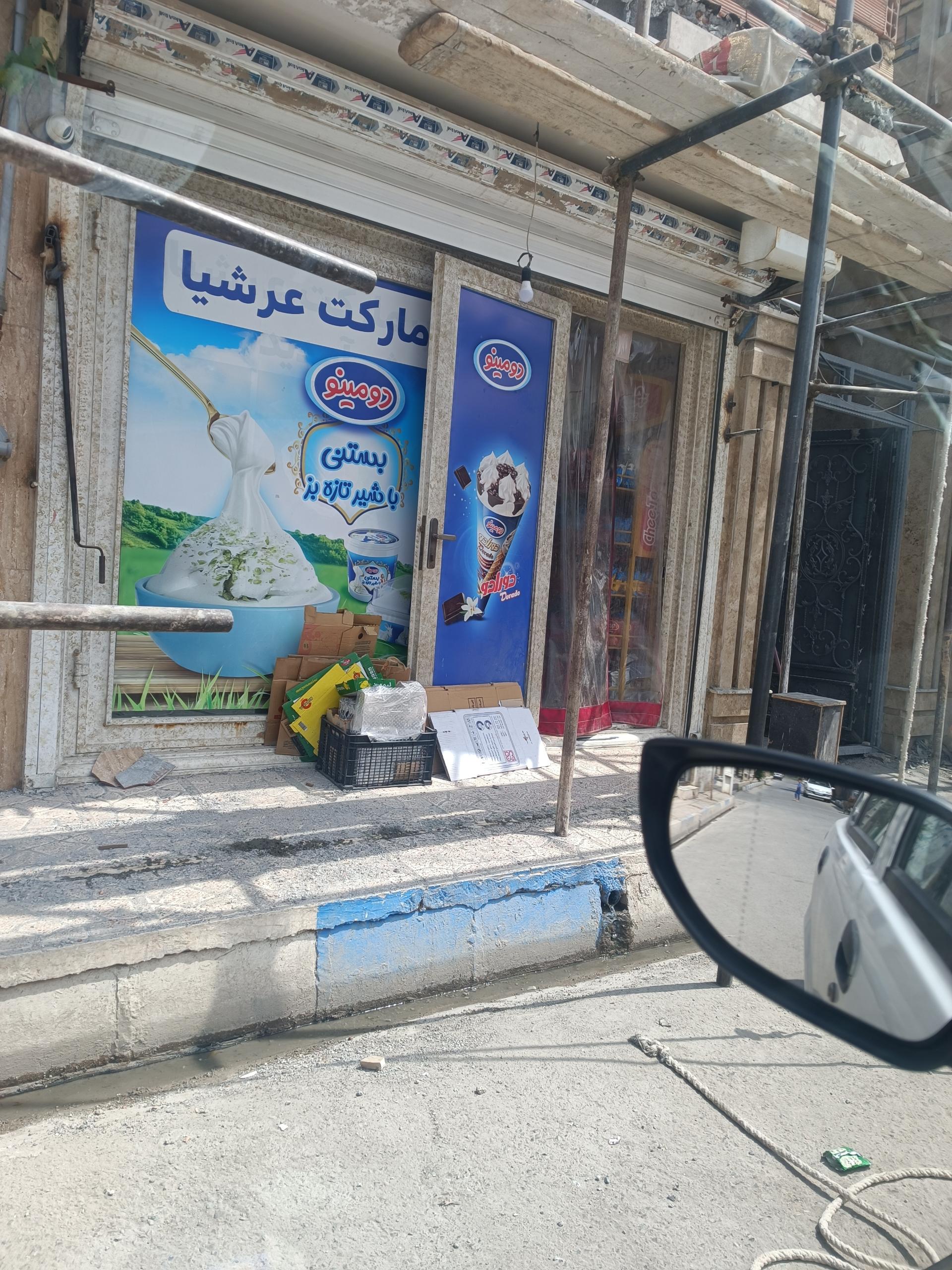 عکس سوپر مارکت عرشیا