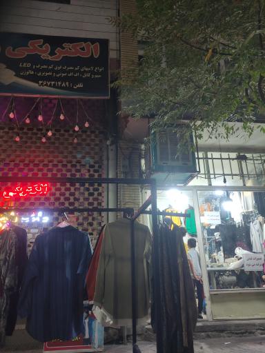 عکس خیاطی اردلان