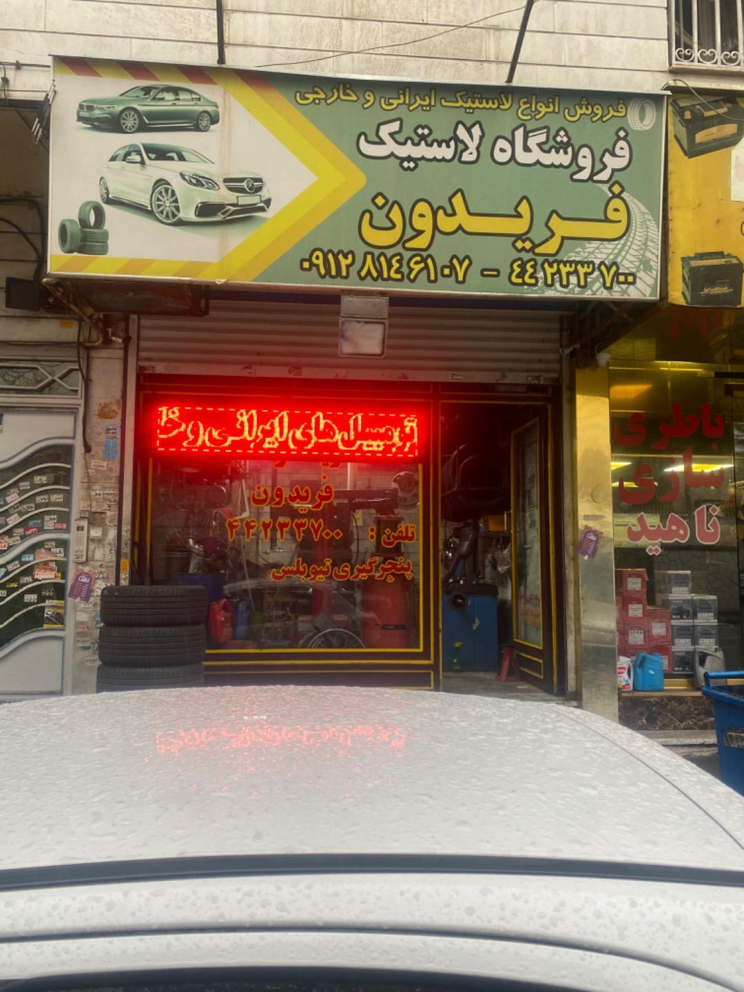 عکس فروشگاه لاستیک فریدون