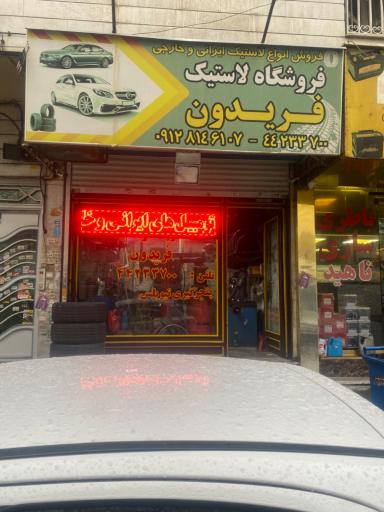 عکس فروشگاه لاستیک فریدون