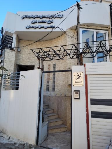 عکس شرکت سازه های فضاکار نقشان