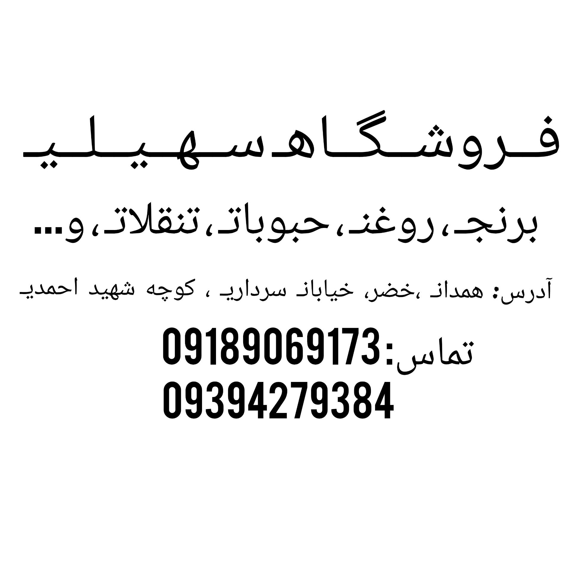 عکس هایپر سهیلی 