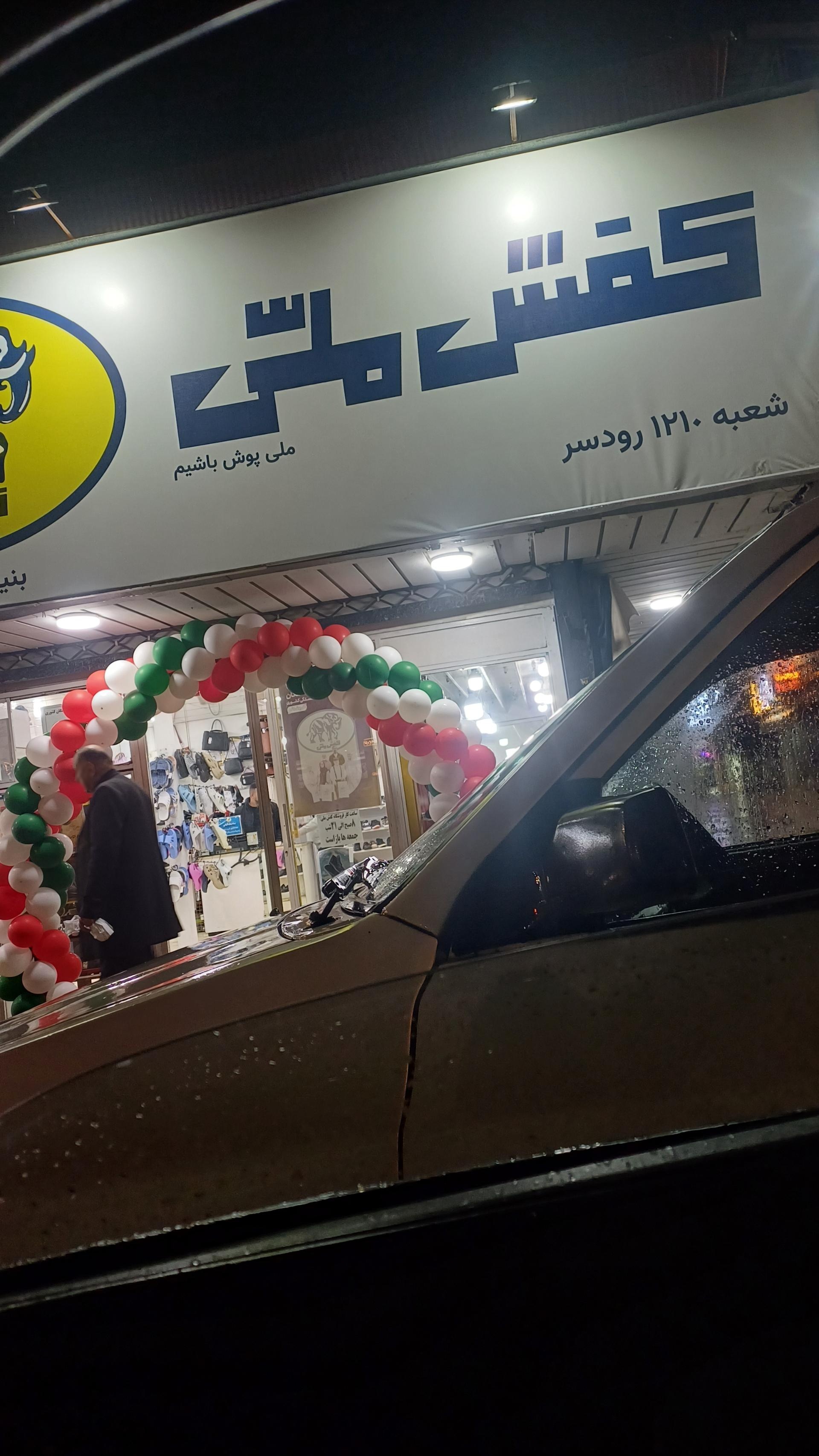 عکس کفش ملی