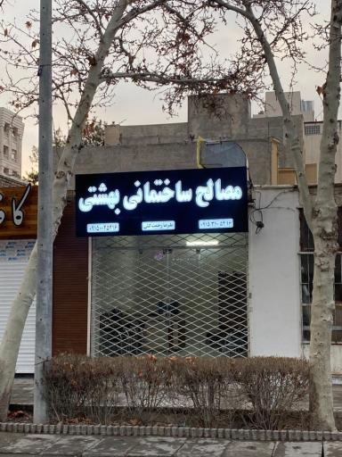 عکس مصالح ساختمانی بهشتی