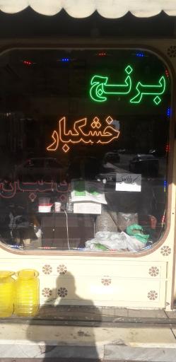 عکس برنج و خشکبار باغبان