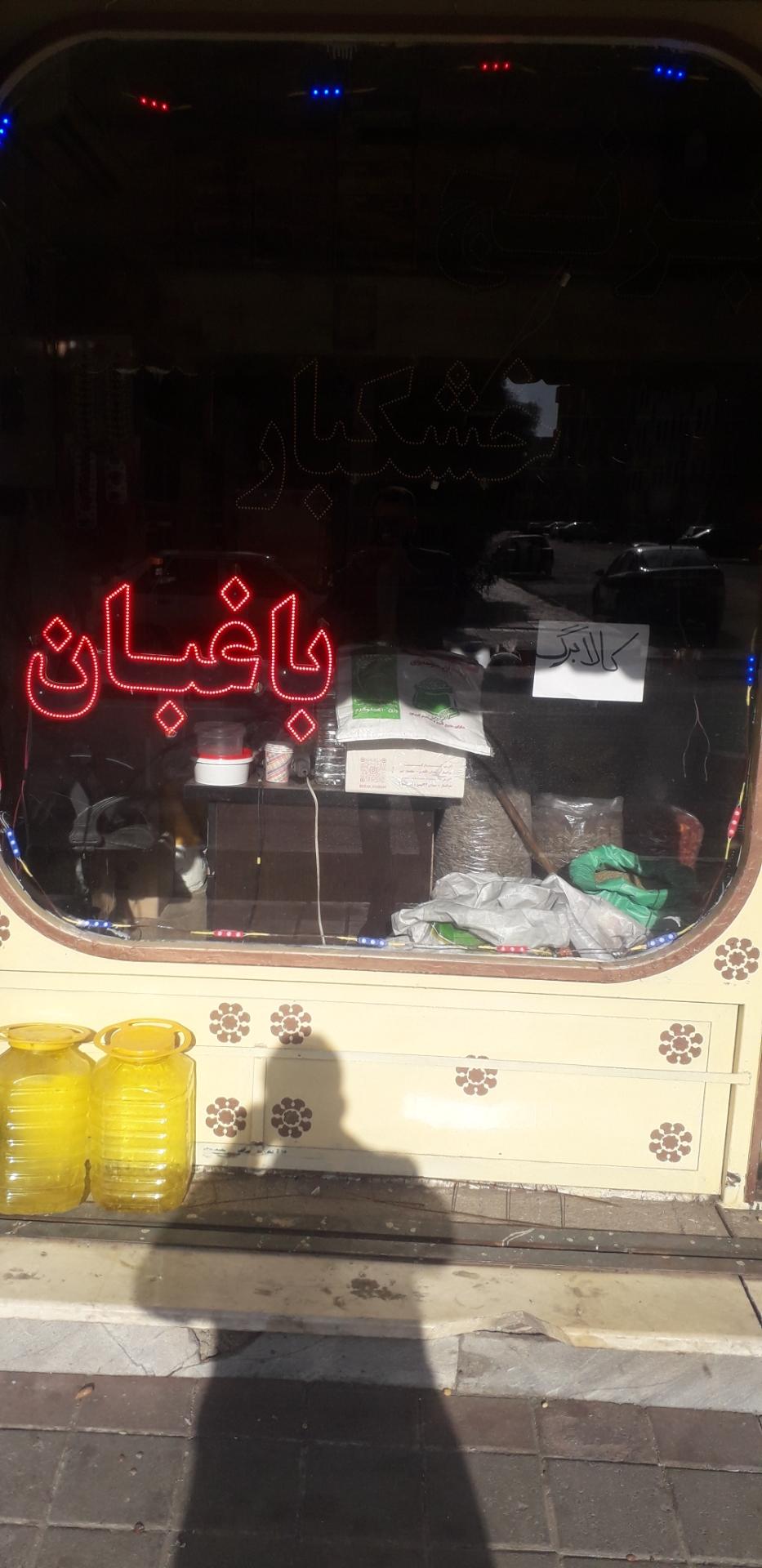عکس برنج و خشکبار باغبان