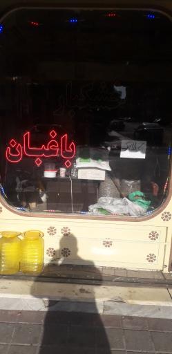 عکس برنج و خشکبار باغبان