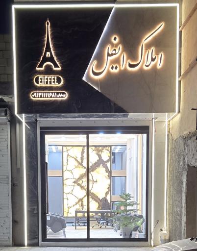 عکس املاک ایفل