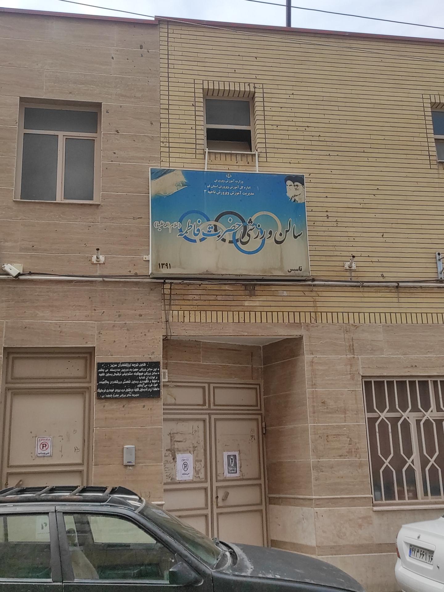 عکس سالن ورزشی حضرت فاطمه (س)