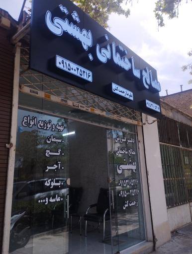 عکس مصالح ساختمانی بهشتی