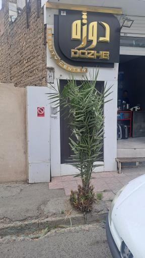 عکس آرايشگاه زنانه دوژه