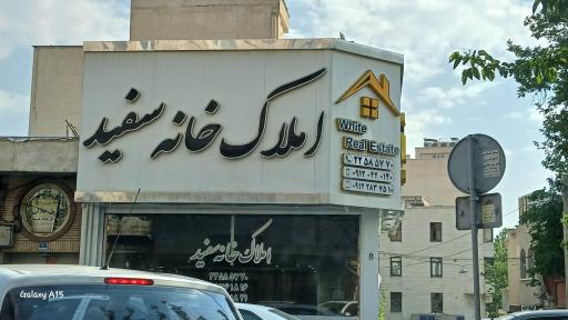 عکس املاک خانه سفید