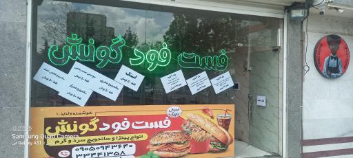 عکس فست فود گونش