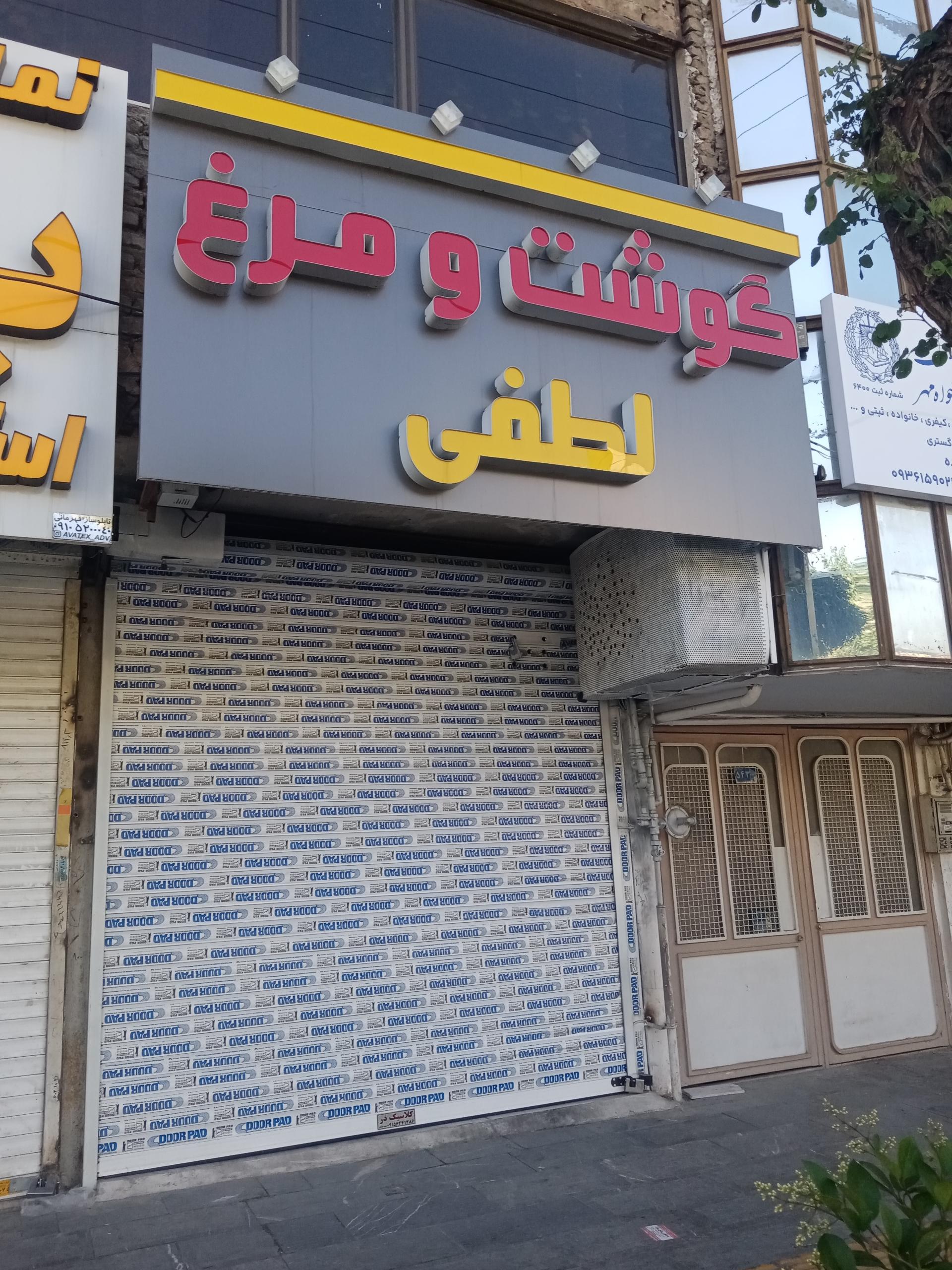 عکس گوشت و مرغ لطفی