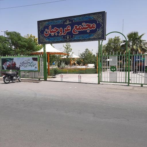 عکس مجتمع عروجیان