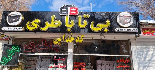 عکس فروشگاه بی تا باطری