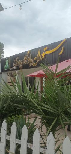 عکس رستوران یادگار پدر 