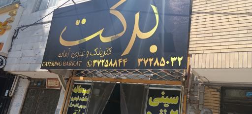 عکس کترینگ برکت