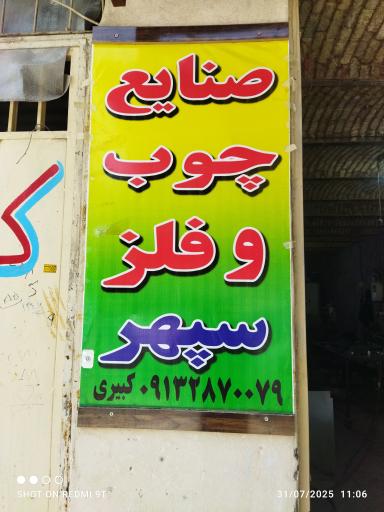 عکس صنایع چوب و فلز سپهر