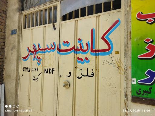 صنایع چوب و فلز سپهر