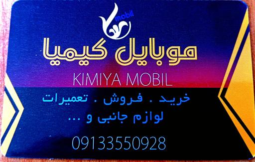 عکس موبایل کیمیا