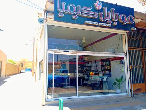 عکس موبایل کیمیا