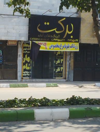 عکس کترینگ برکت