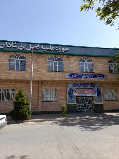 عکس حوزه علمیه فضل بن شاذان