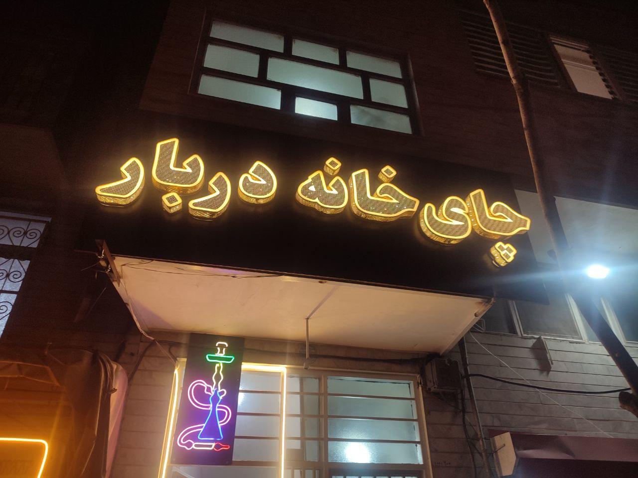 عکس چایخانه دربار منظریه تبریز