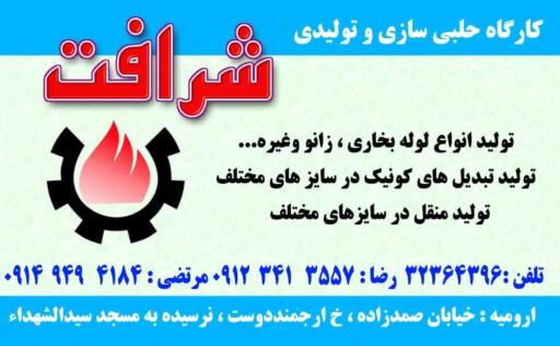 عکس کارگاه حلبی سازی شرافت