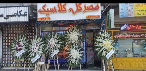 عکس قصر گل کلاسیک