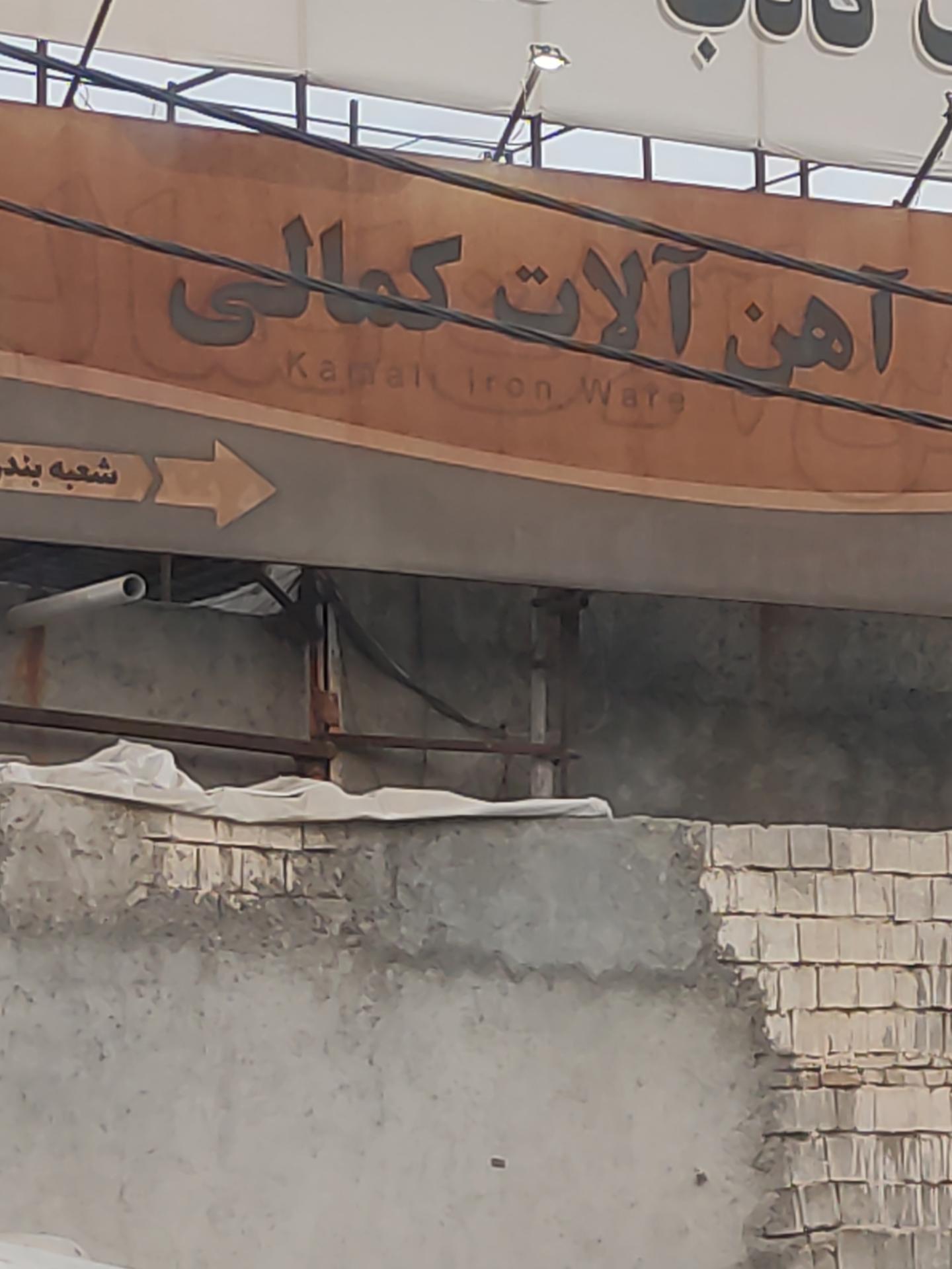 عکس آهن آلات کمالی