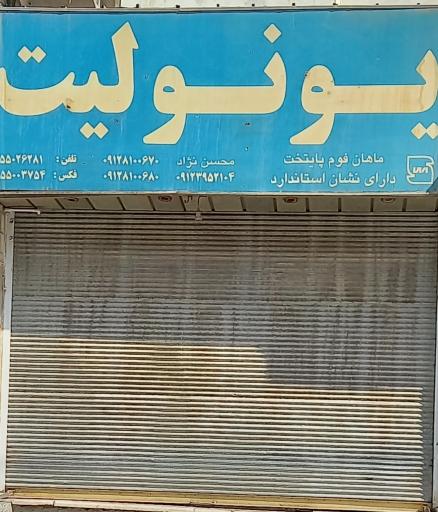 عکس فروشگاه یونولیت
