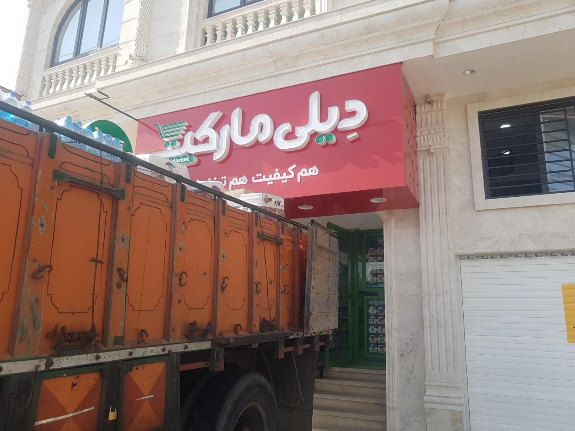 عکس دیلی مارکت شعبه علی آباد