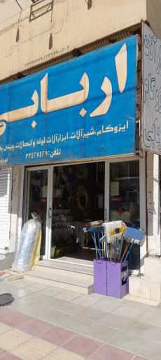 عکس لوازم ساختمانی اربابی