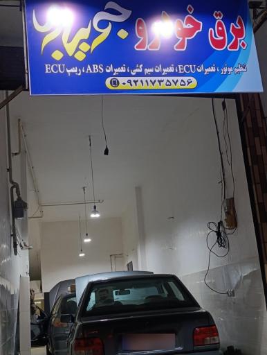 عکس برق خودرو جویباری 