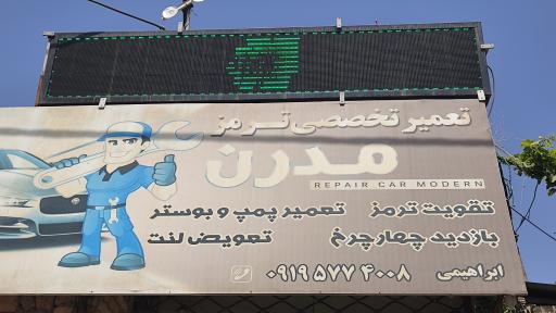 عکس تعمیرگاه تخصصی ترمز مدرن