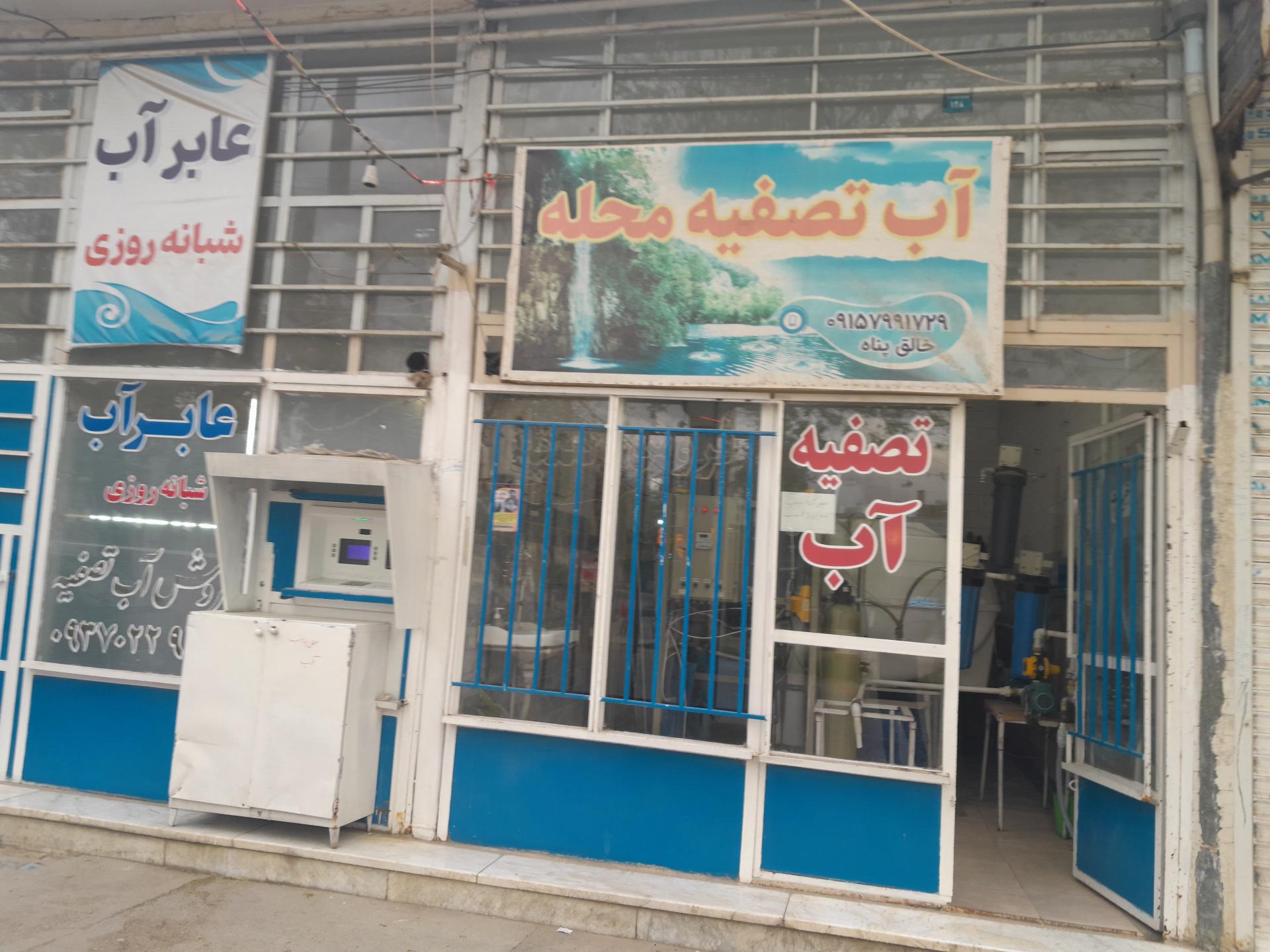 عکس آب تصفیه محله