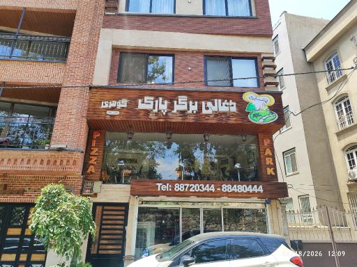 عکس ذغالی برگر پارک