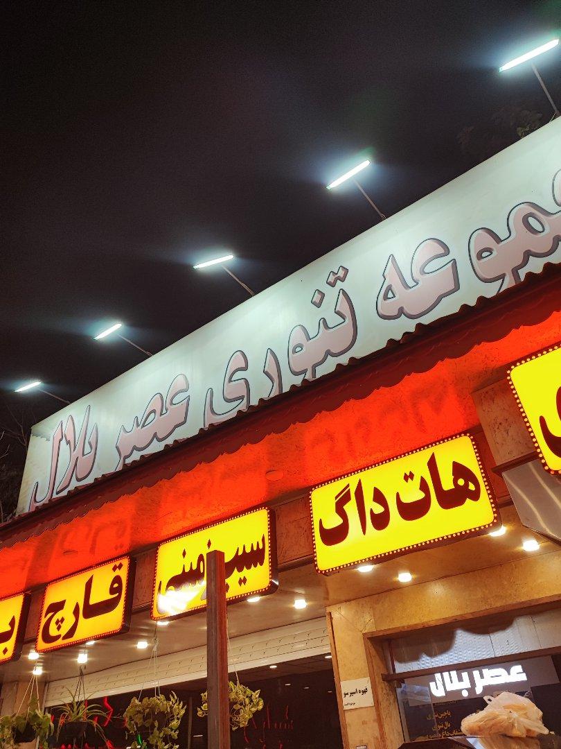 عکس مجموعه تنوری عصربلال