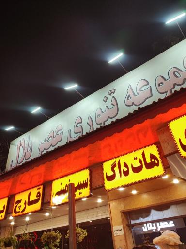 عکس مجموئه تنوری عصربلال