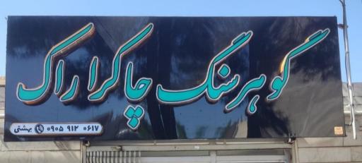 عکس چاکرا راک 