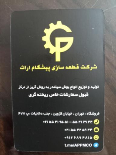 عکس شرکت قطعه سازی پیشگام اراک