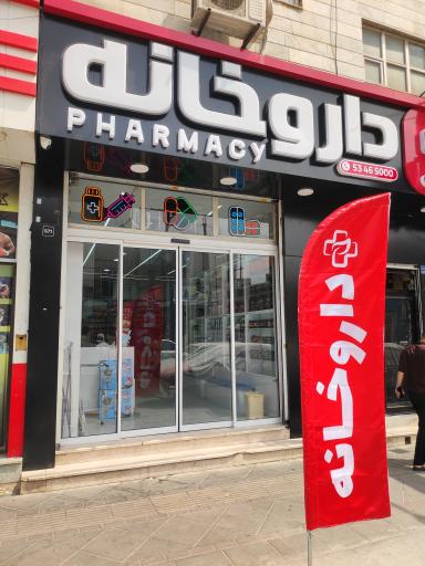 عکس داروخانه دکتر سهرابی
