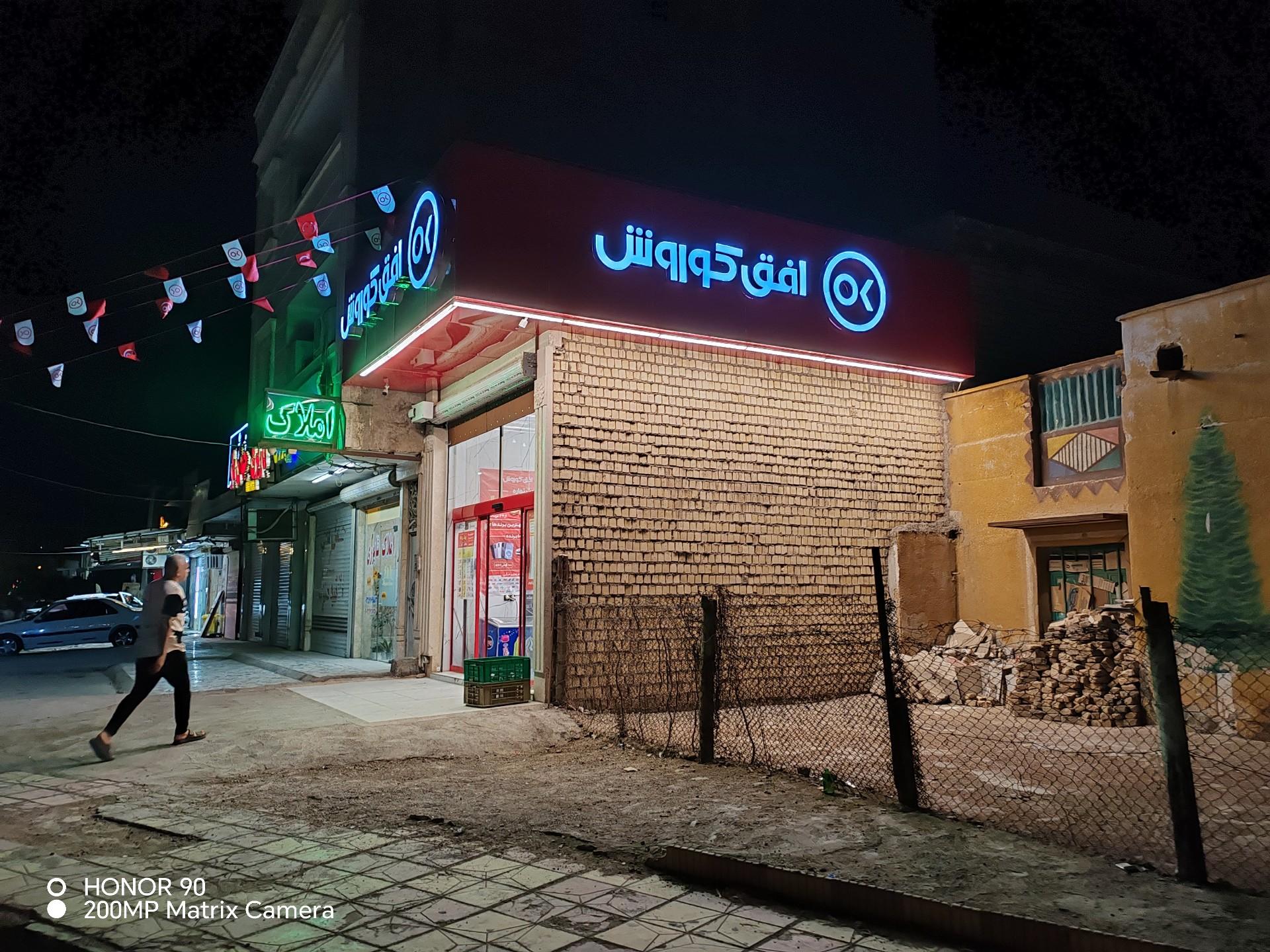 عکس فروشگاه افق کوروش میدان بسیج