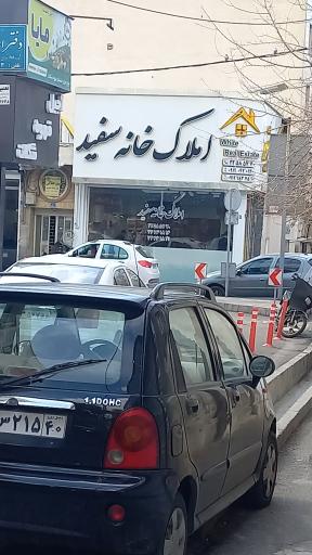 املاک خانه سفید