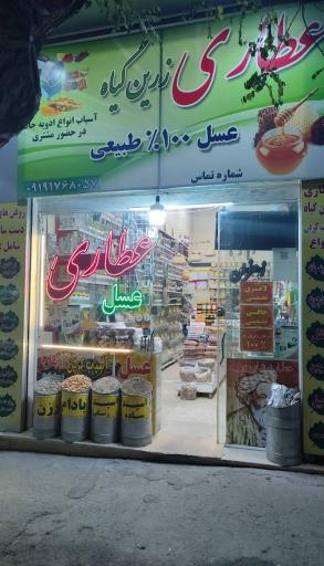 عطاری زرین گیاه