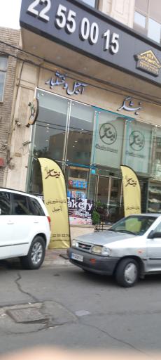 عکس قنادی نیشکر